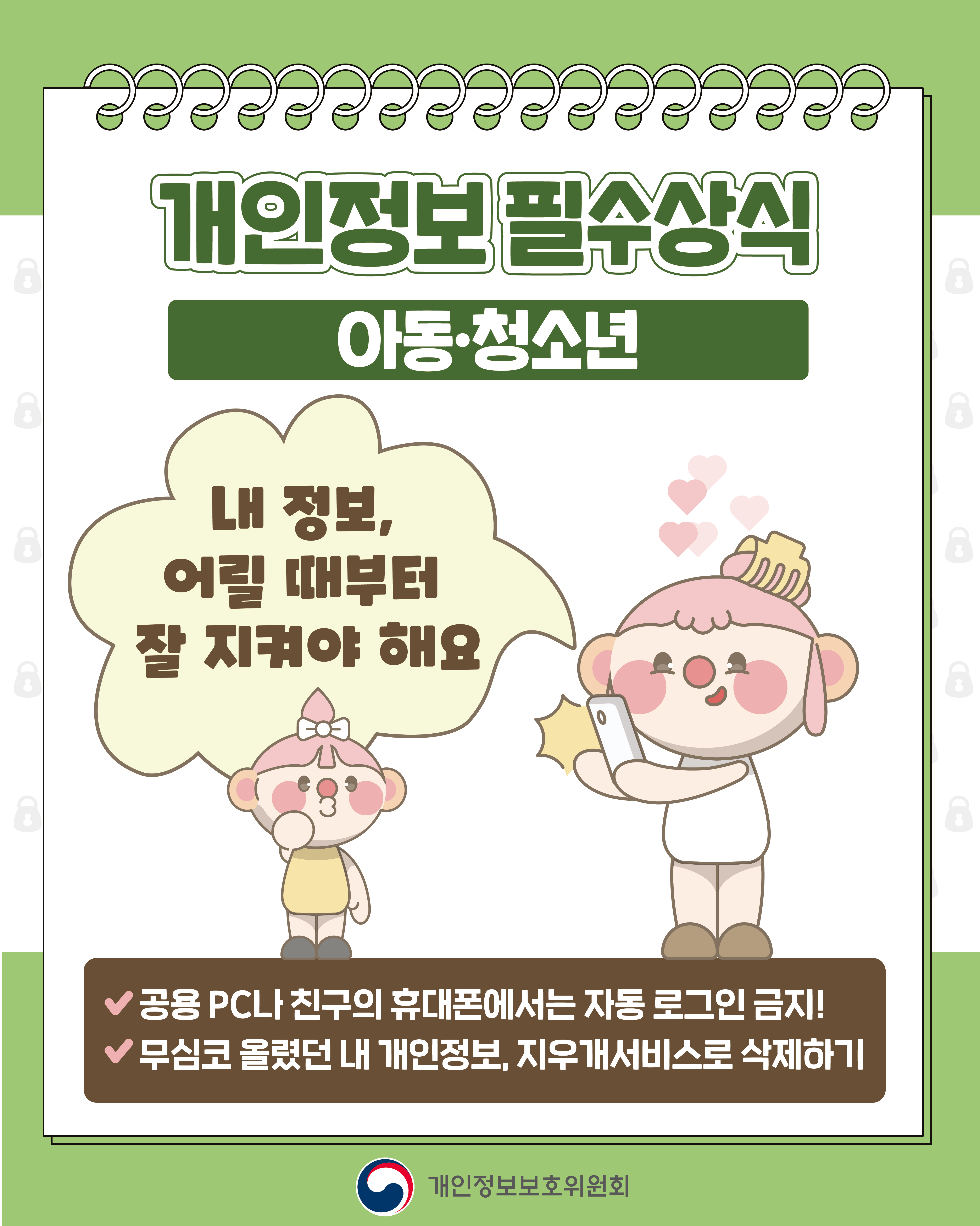 개인정보보호주간